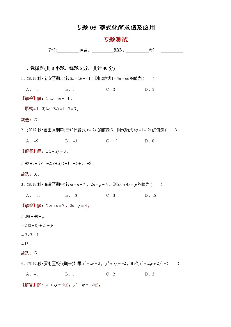 北师大版初中数学章节复习 7年级上册 专题05 整式化简求值及应用(专题测试)(教师版含解析)第1页