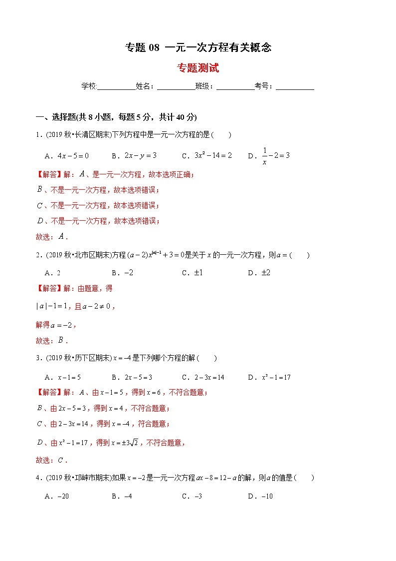 教案 北师大版初中数学章节复习 7年级上册 专题08 一元一次方程有关概念（知识点串讲+专题测试）教师版+学生版01