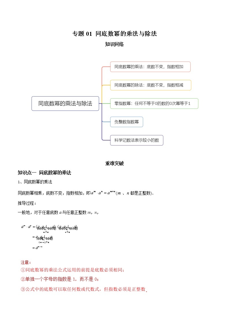 教案 北师大版初中数学章节复习7年级下册 专题01 同底数幂的乘法与除法（知识点串讲+专题测试）01