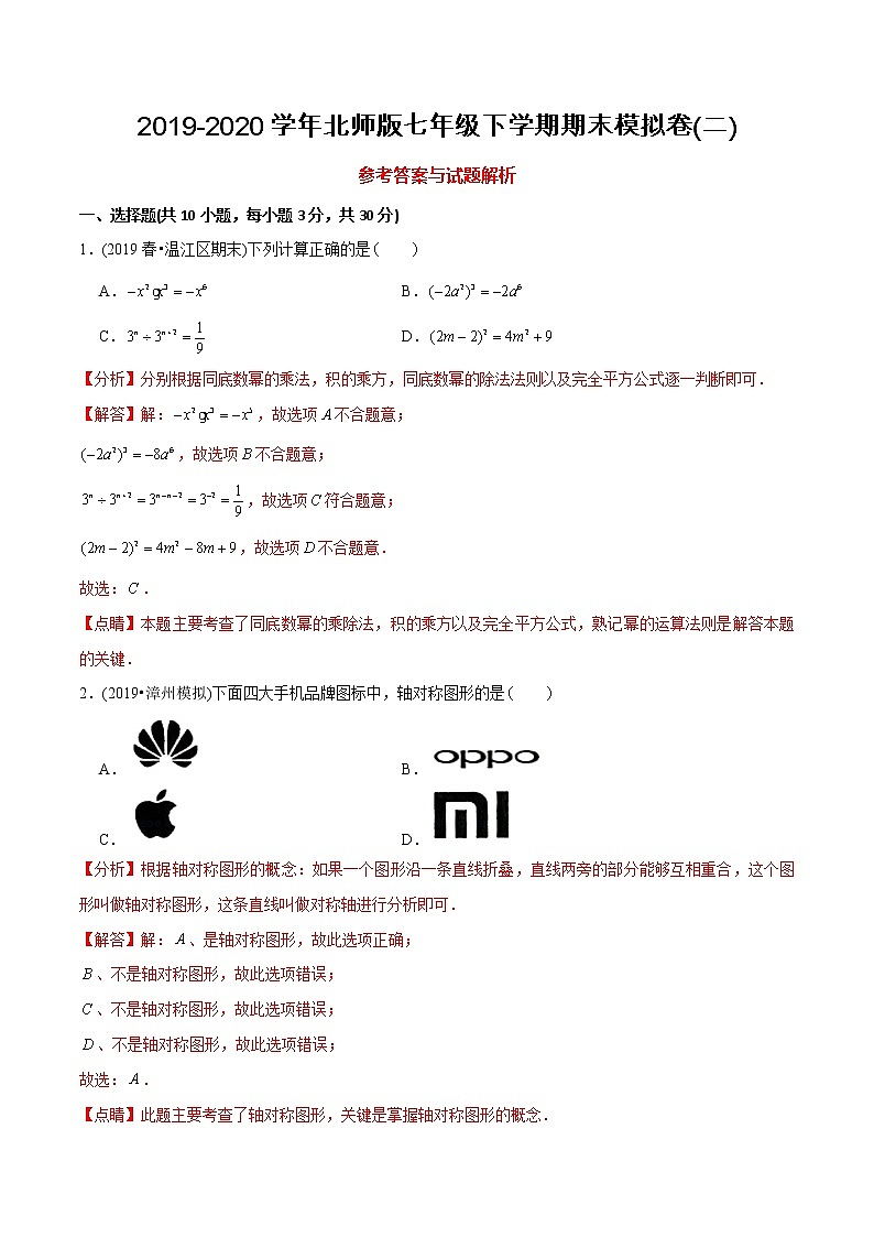 试卷 北师大版初中数学章节复习7年级下册 期末模拟卷(二)(教师版+学生版)01