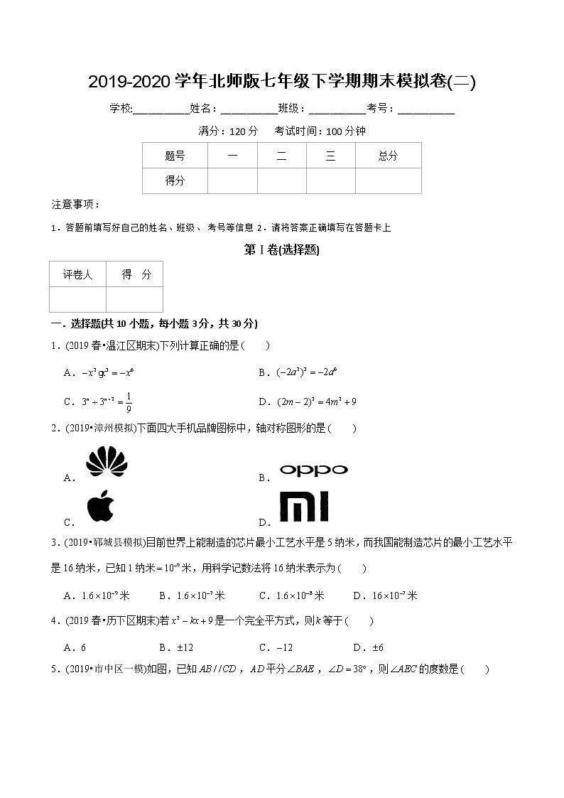 试卷 北师大版初中数学章节复习7年级下册 期末模拟卷(二)(教师版+学生版)01