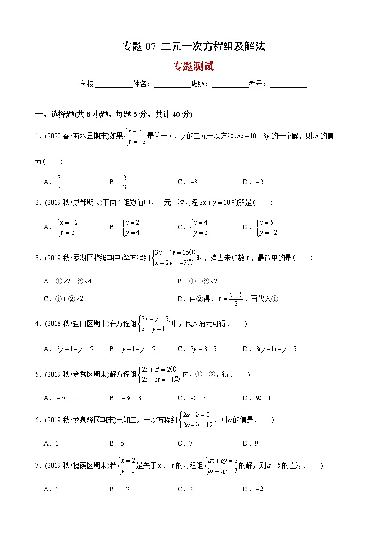 教案 北师大版初中数学章节复习 8年级上册 专题07 二元一次方程组及解法(知识点串讲+专题测试)01