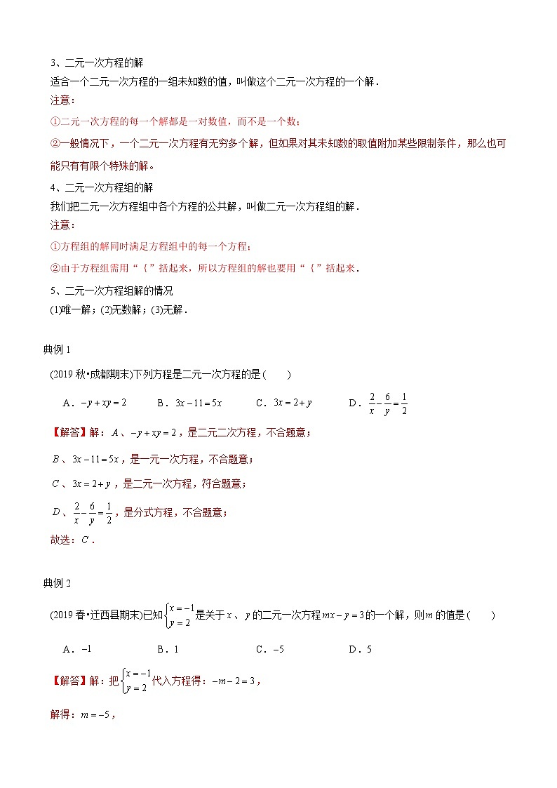 教案 北师大版初中数学章节复习 8年级上册 专题07 二元一次方程组及解法(知识点串讲+专题测试)02