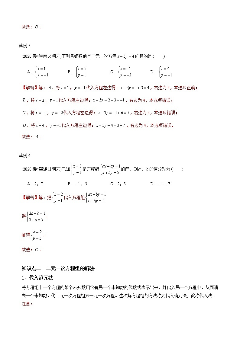 教案 北师大版初中数学章节复习 8年级上册 专题07 二元一次方程组及解法(知识点串讲+专题测试)03