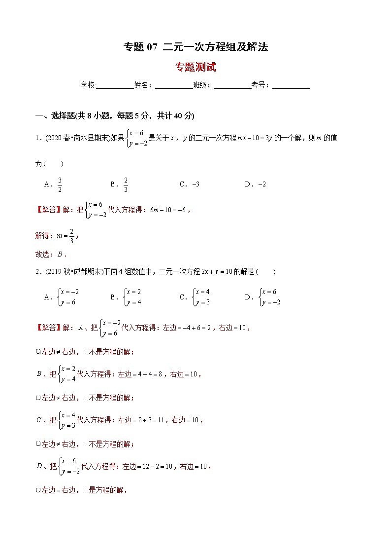 教案 北师大版初中数学章节复习 8年级上册 专题07 二元一次方程组及解法(知识点串讲+专题测试)01