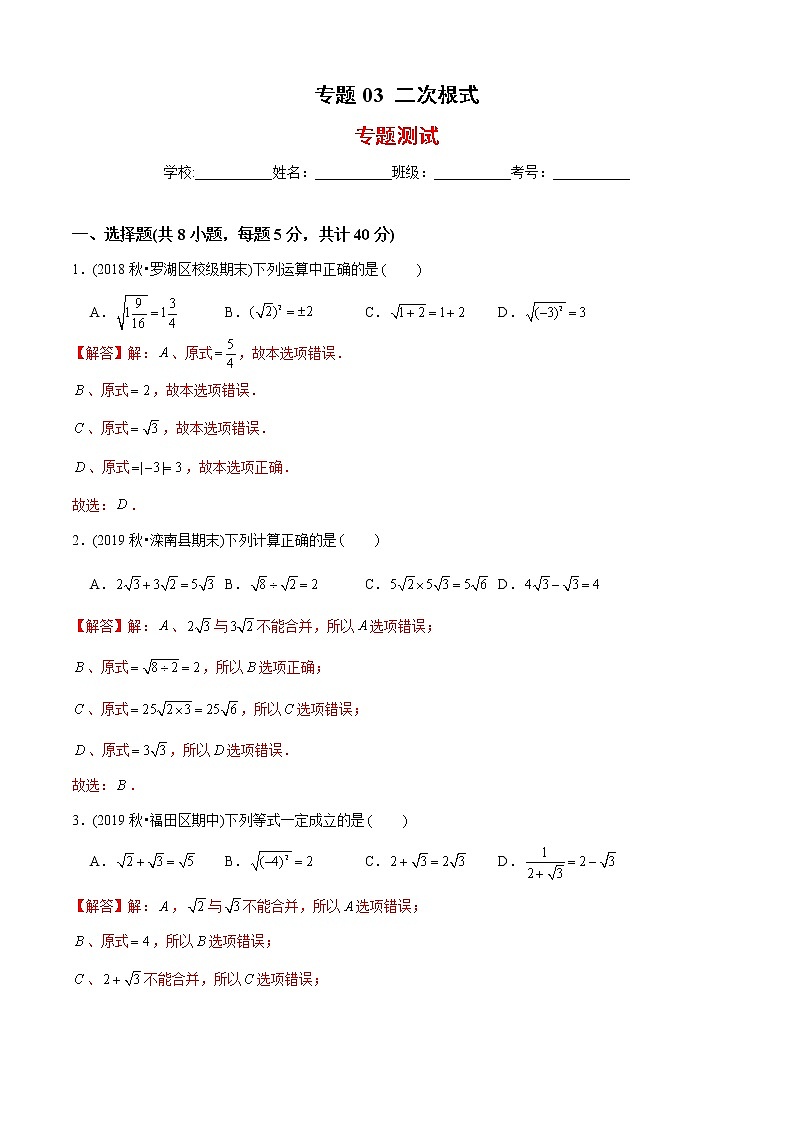 北师大版初中数学章节复习 8年级上册 专题03 二次根式(专题测试)(教师版含解析)第1页