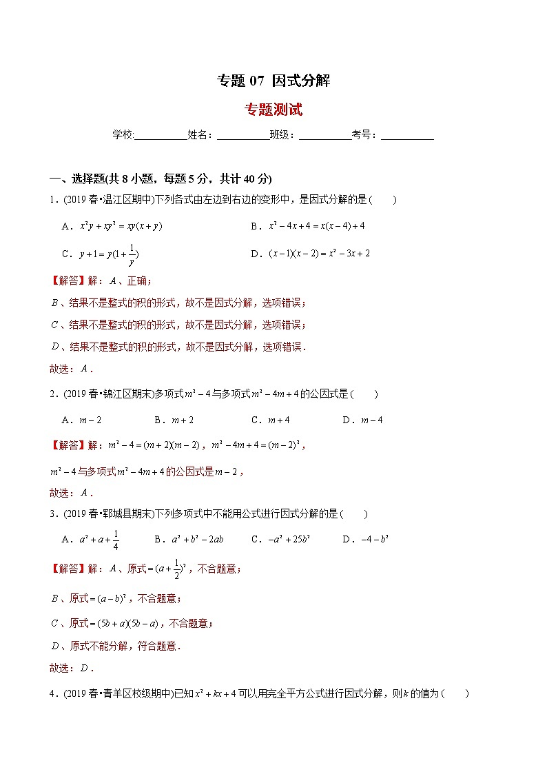 教案 北师大版初中数学章节复习 8年级下册 专题07 因式分解(知识点串讲+专题测试)01