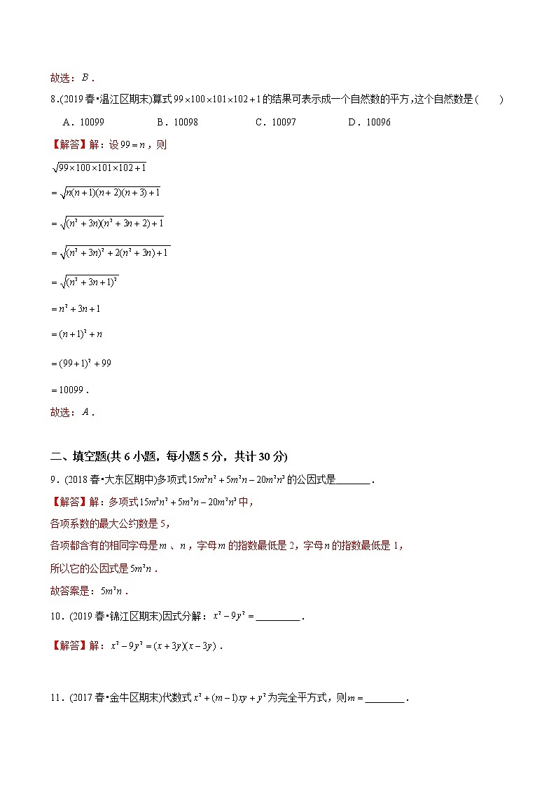 教案 北师大版初中数学章节复习 8年级下册 专题07 因式分解(知识点串讲+专题测试)03