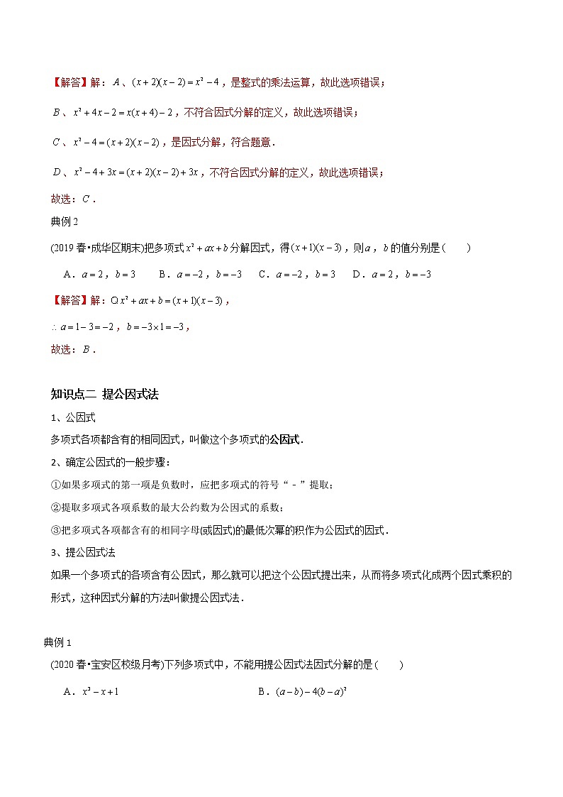 教案 北师大版初中数学章节复习 8年级下册 专题07 因式分解(知识点串讲+专题测试)02