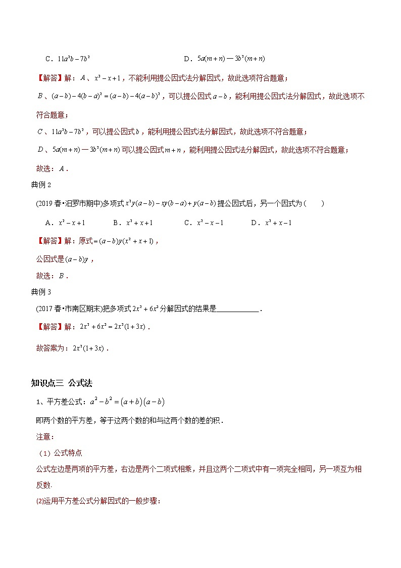 教案 北师大版初中数学章节复习 8年级下册 专题07 因式分解(知识点串讲+专题测试)03