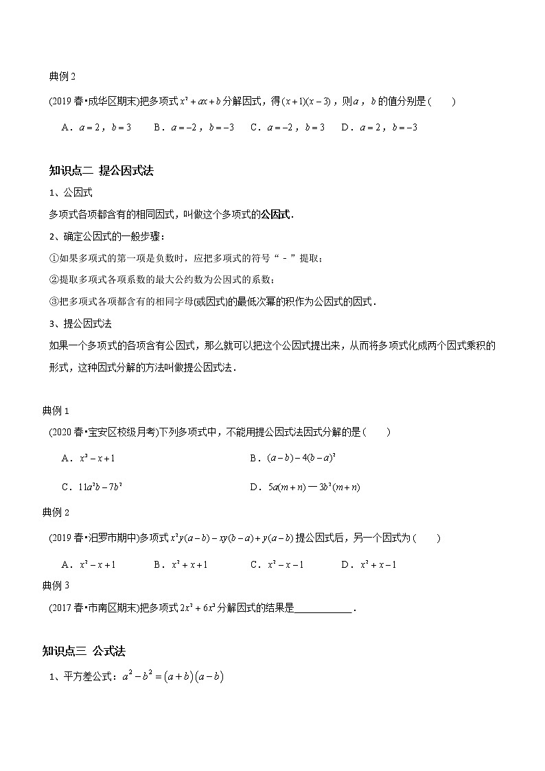 教案 北师大版初中数学章节复习 8年级下册 专题07 因式分解(知识点串讲+专题测试)02