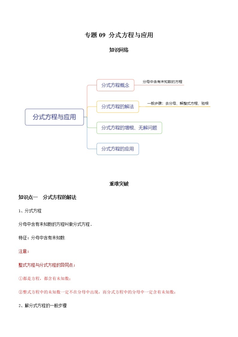 教案 北师大版初中数学章节复习 8年级下册 专题09 分式方程与应用（知识点串讲+专题测试）01