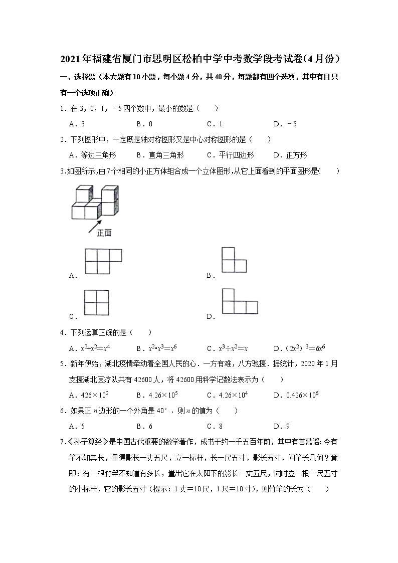 2021年福建省厦门市思明区松柏中学中考数学段考试卷（4月份）01