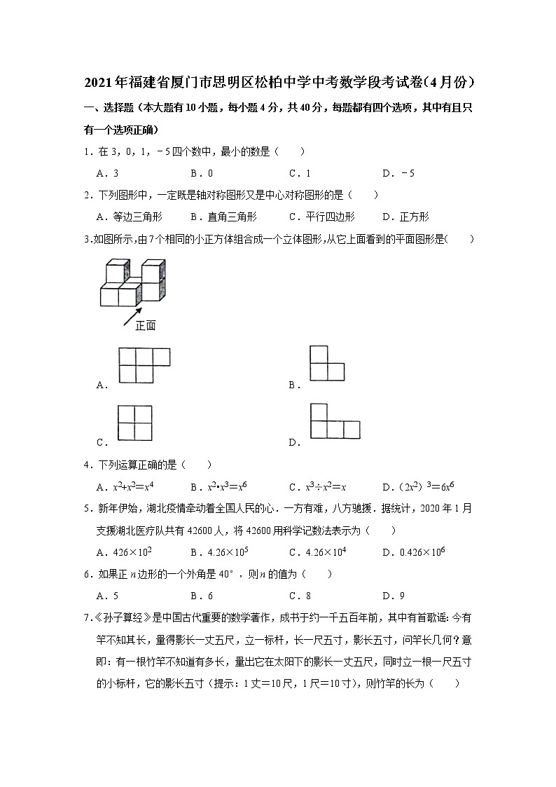 2021年福建省厦门市思明区松柏中学中考数学段考试卷(4月份)第1页