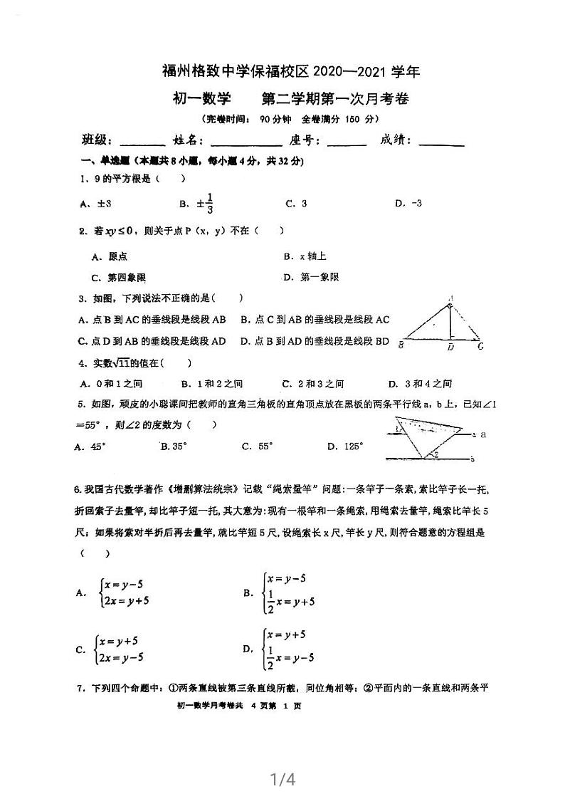 福建省福州格致中学保福校区2020-2021学年七年级下学期第一次月考数学试卷01