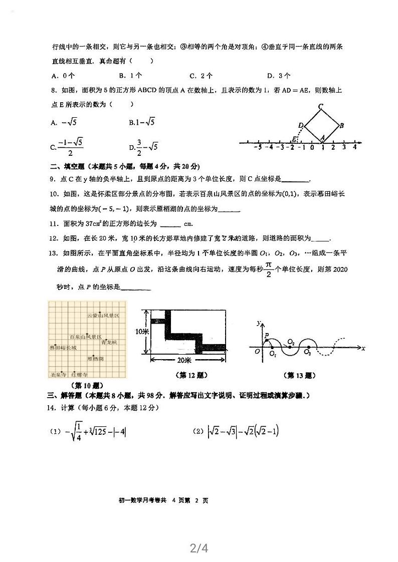 福建省福州格致中学保福校区2020-2021学年七年级下学期第一次月考数学试卷02