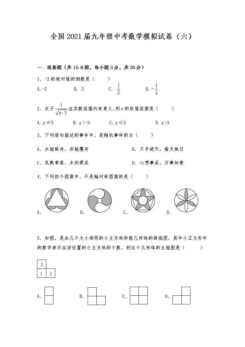 全国2021届九年级中考数学模拟试卷(六)01