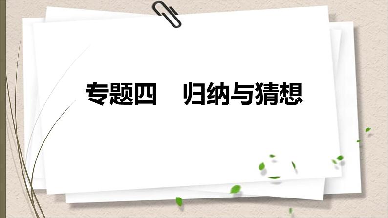 2021年中考数学总复习课件专题4 归纳与猜想01