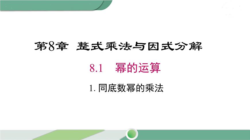 滬科版數(shù)學(xué)七年級(jí)下冊(cè) 8.1.1《 同底數(shù)冪的乘法》PPT課件第1頁
