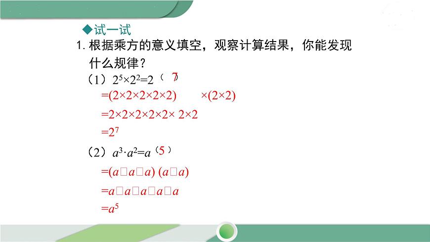 滬科版數(shù)學(xué)七年級(jí)下冊(cè) 8.1.1《 同底數(shù)冪的乘法》PPT課件第7頁