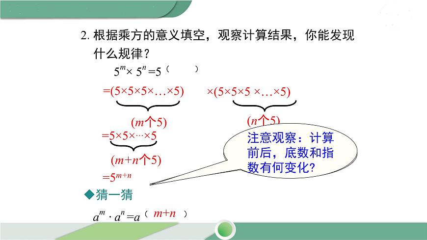 滬科版數(shù)學(xué)七年級(jí)下冊(cè) 8.1.1《 同底數(shù)冪的乘法》PPT課件第8頁