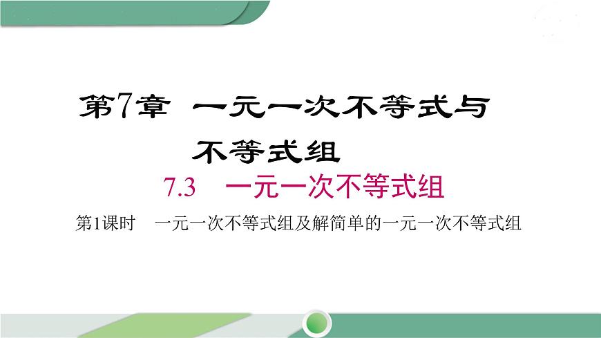 滬科版數(shù)學(xué)七年級(jí)下冊(cè) 7.3 《一元一次不等式組及解簡(jiǎn)單的一元一次不等式組》第1課時(shí)PPT課件第1頁(yè)