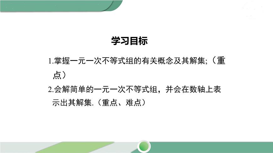 滬科版數(shù)學(xué)七年級(jí)下冊(cè) 7.3 《一元一次不等式組及解簡(jiǎn)單的一元一次不等式組》第1課時(shí)PPT課件第2頁(yè)