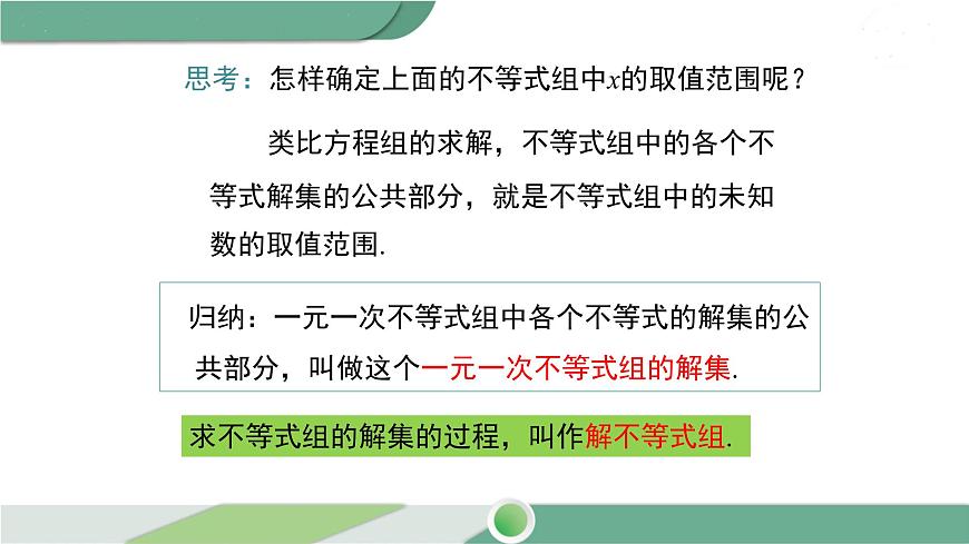 滬科版數(shù)學(xué)七年級(jí)下冊(cè) 7.3 《一元一次不等式組及解簡(jiǎn)單的一元一次不等式組》第1課時(shí)PPT課件第8頁(yè)
