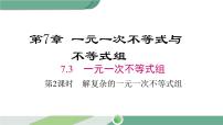 初中数学7.3 一元一次不等式组集体备课ppt课件