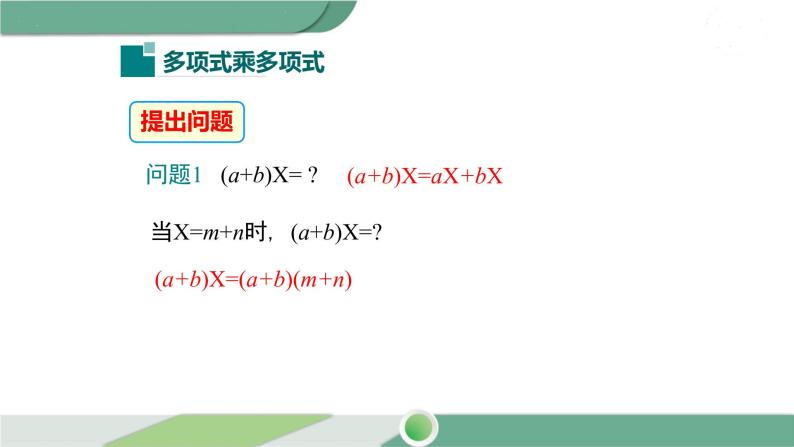 沪科版数学七年级下册 8.2.3 《多项式与多项式相乘》PPT课件04