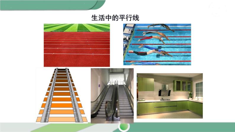 ppt课件主要包含了学习目标,国旗知多少,生活中的平行线,平行线的概念