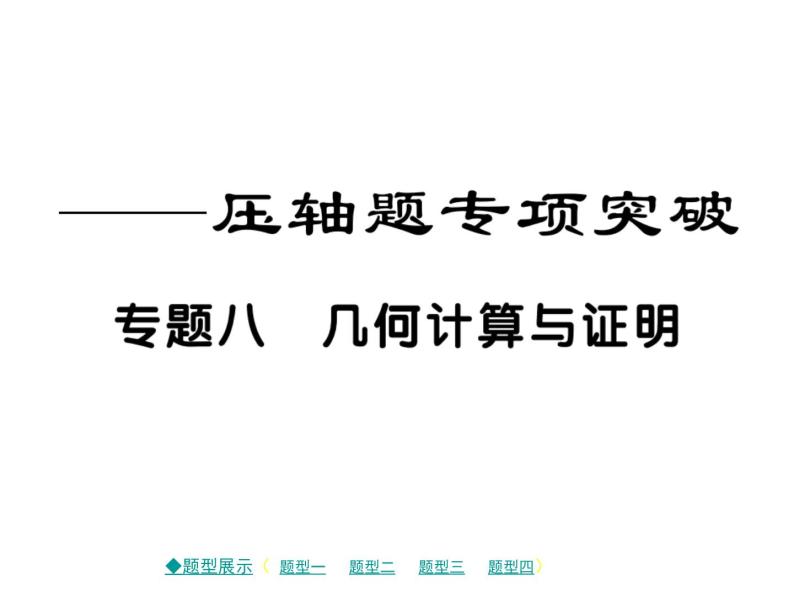 2018届中考数学复习专题突破课件：专题八 几何计算与证明 （共48张PPT）01