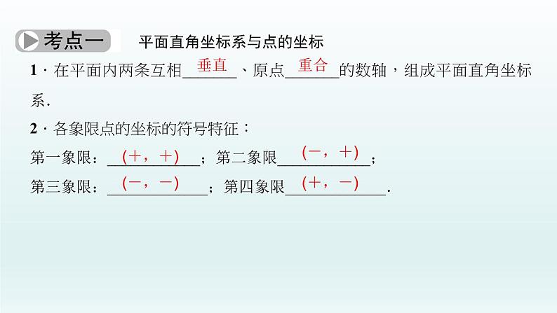 2018届中考数学考点总复习课件:第10节 平面直角坐标系与函数 (共38张PPT)03