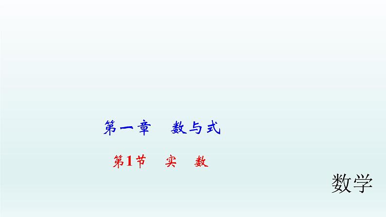 2018届中考数学考点总复习课件:第1节 实 数 (共28张PPT)01