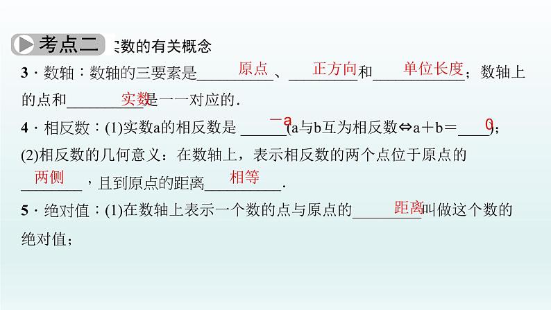 2018届中考数学考点总复习课件:第1节 实 数 (共28张PPT)05