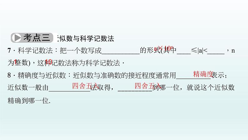 2018届中考数学考点总复习课件:第1节 实 数 (共28张PPT)07
