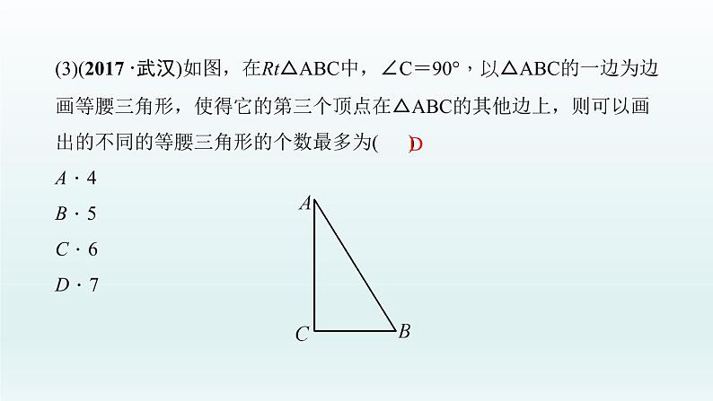 2018届中考数学考点总复习课件:第18节 等腰三角形 (共46张PPT)08