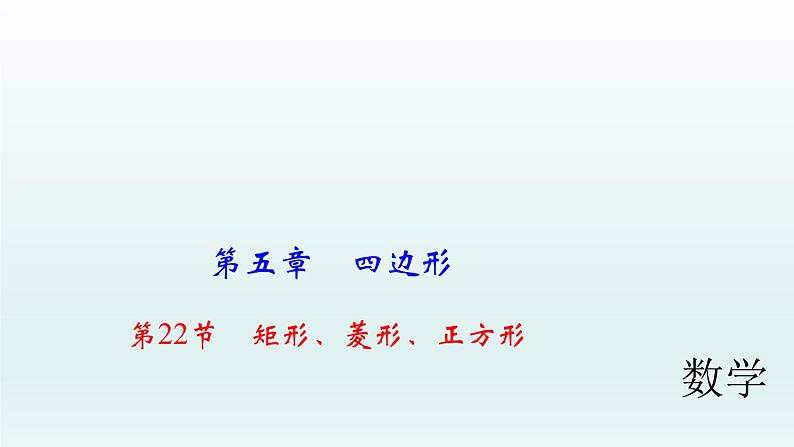 2018届中考数学考点总复习课件:第22节 矩形、菱形、正方形 (共59张PPT)01