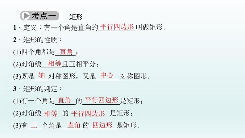 2018届中考数学考点总复习课件:第22节 矩形、菱形、正方形 (共59张PPT)03