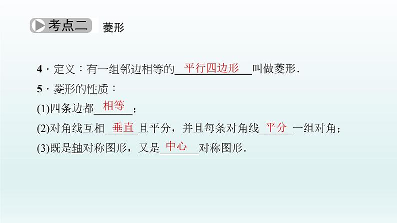 2018届中考数学考点总复习课件:第22节 矩形、菱形、正方形 (共59张PPT)04