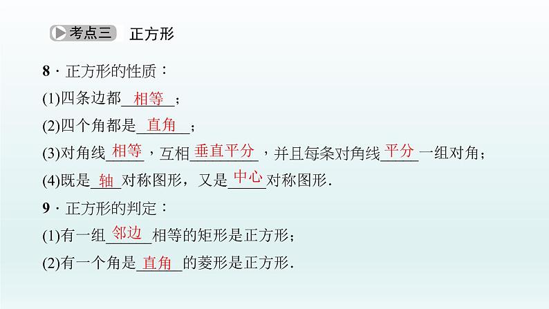 2018届中考数学考点总复习课件:第22节 矩形、菱形、正方形 (共59张PPT)06
