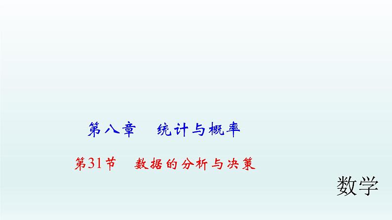 2018届中考数学考点总复习课件:第31节 数据的分析与决策 (共47张PPT)01