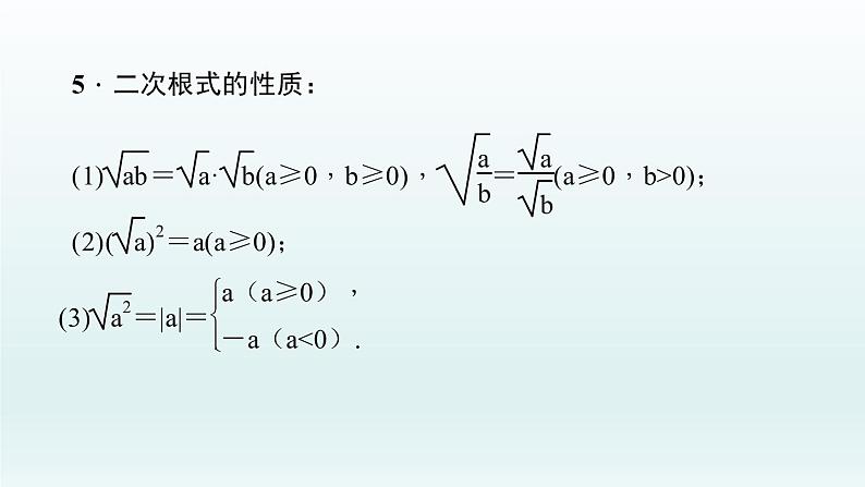 2018届中考数学考点总复习课件:第5节 数的开方与二次根式 (共29张PPT)05
