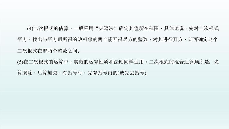 2018届中考数学考点总复习课件:第5节 数的开方与二次根式 (共29张PPT)07