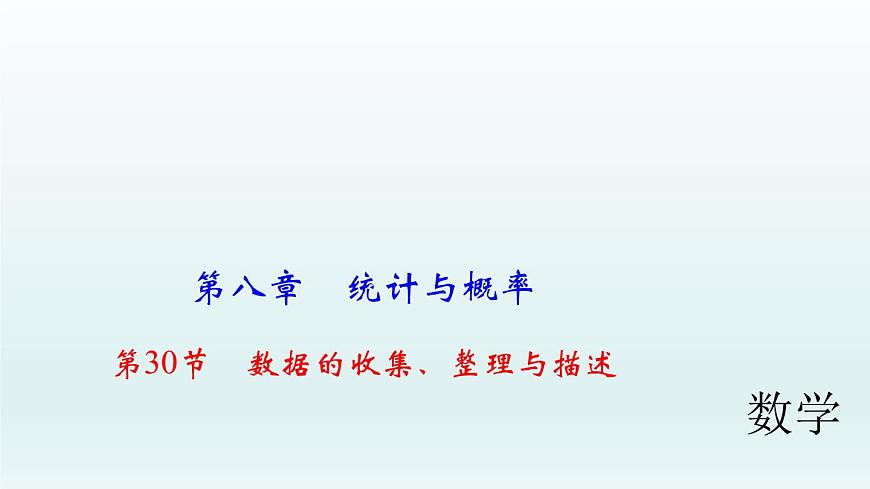 2018屆中考數(shù)學(xué)考點(diǎn)總復(fù)習(xí)課件：第30節(jié)　數(shù)據(jù)的收集、整理與描述 (共44張PPT)第1頁