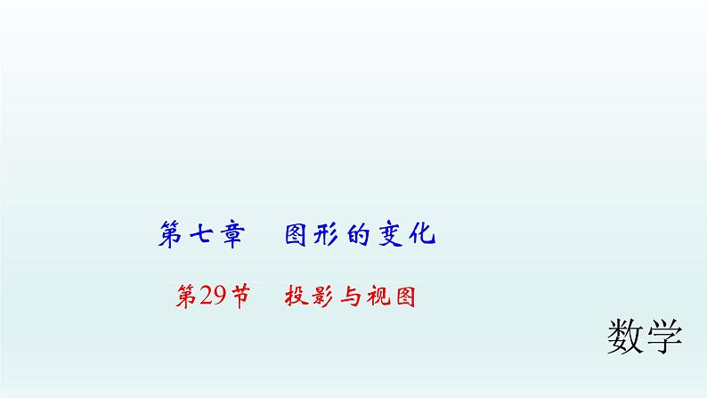 2018届中考数学考点总复习课件:第29节 投影与视图 (共40张PPT)01