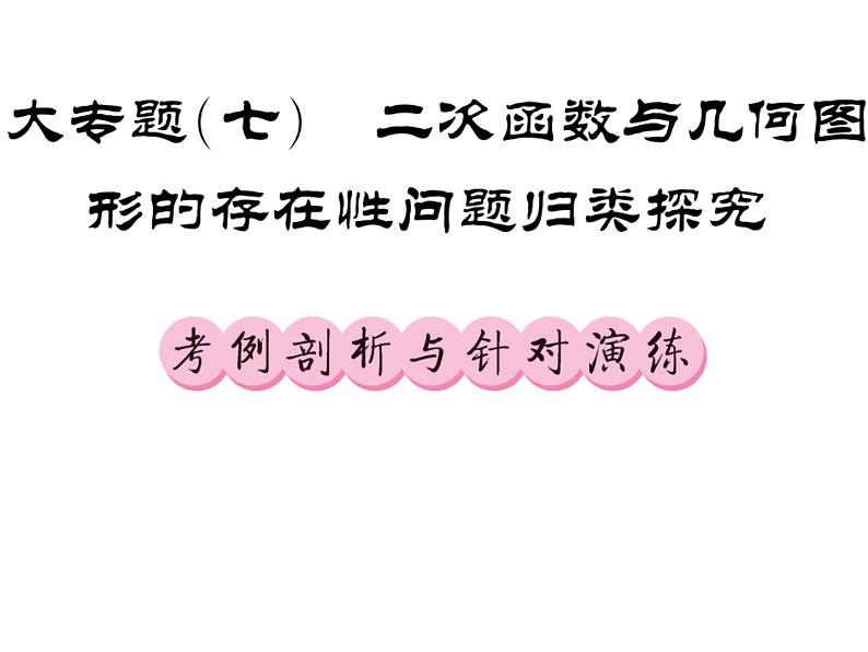 2018届中考数学总复习课件:大专题七(共133张PPT)01