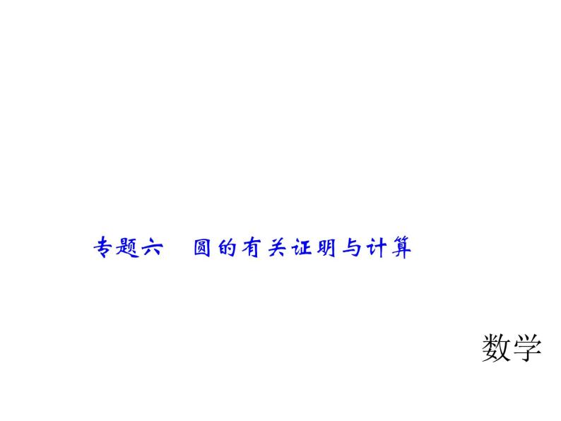 2018年中考数学（全国）总复习精英课件： 第二轮专题总复习  专题六　圆的有关证明与计算 (共41张PPT)01