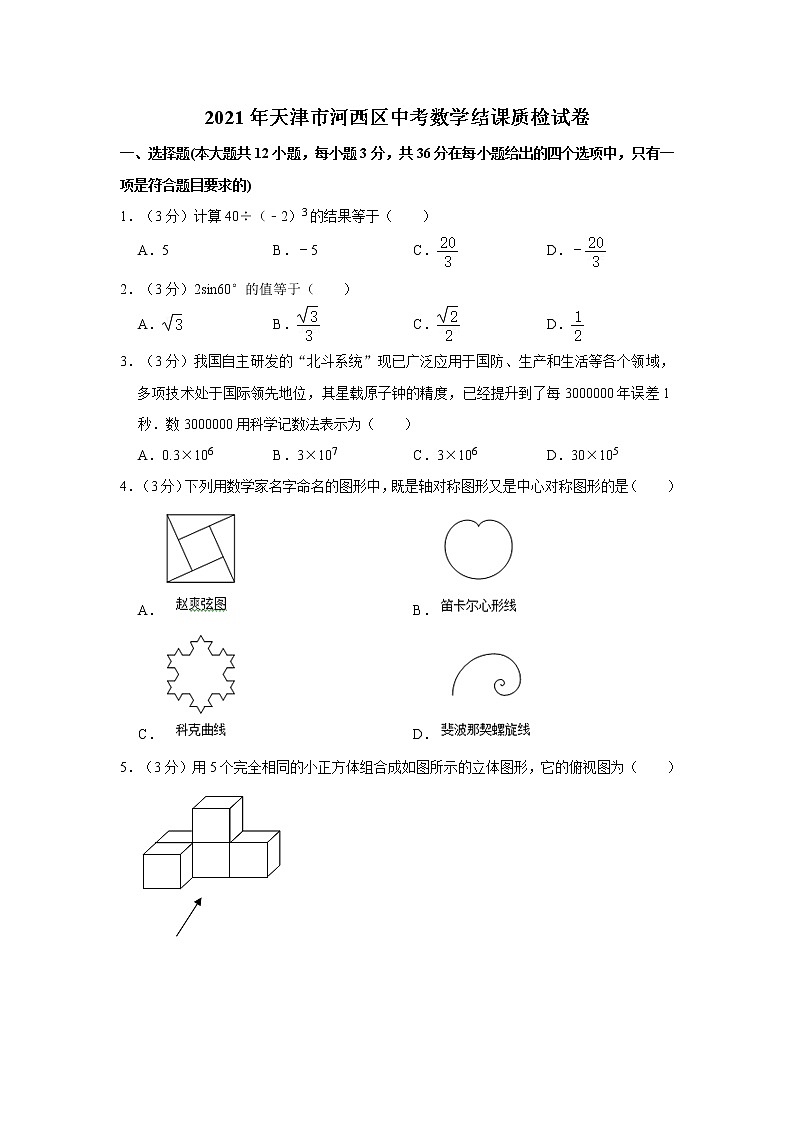 试卷 2021年天津市河西区中考数学结课质检试卷第1页