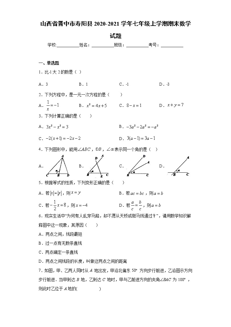 山西省晋中市寿阳县 2020-2021学年七年级上学期 期末数学试题(含答案)第1页